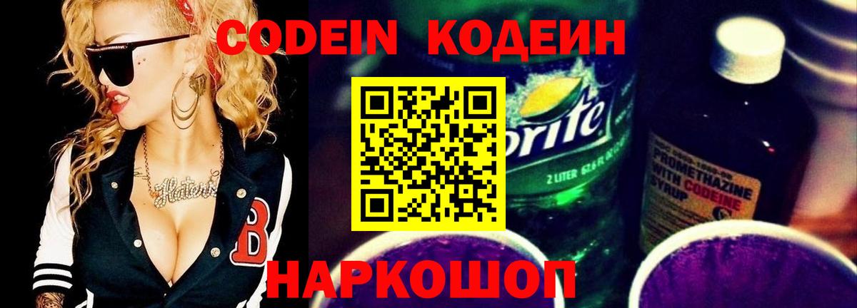 Кодеиновый сироп Lean Purple Drank  Вход с VPN  Сатка  Кодеин напиток Lean (лин) 
